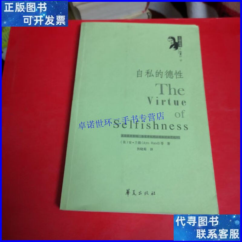 【二手9成新】自私的德性 /兰德 华夏出版社