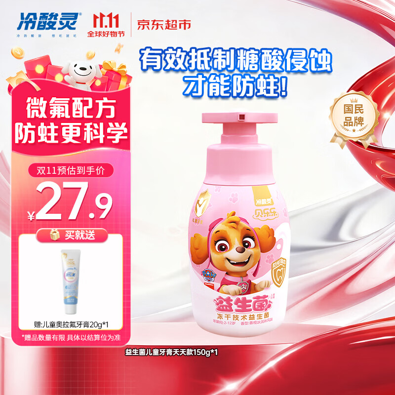 冷酸灵贝乐乐益生菌儿童牙膏2-12岁 含氟防蛀按压式宝宝口腔 天天款150g