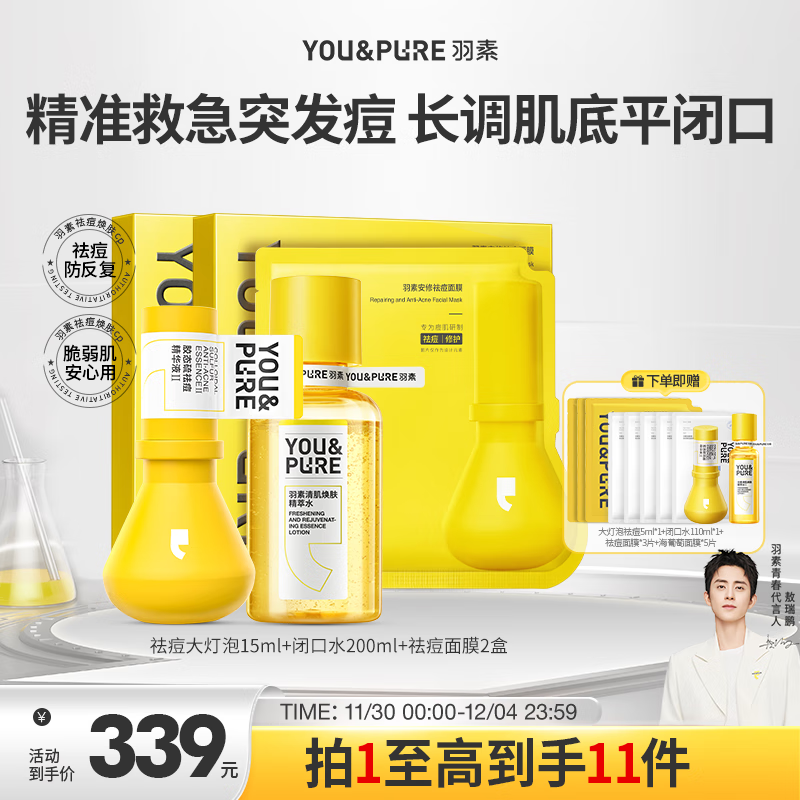 羽素护肤品套装祛痘大灯泡洁水乳点痘精华油痘肌修护补水男女