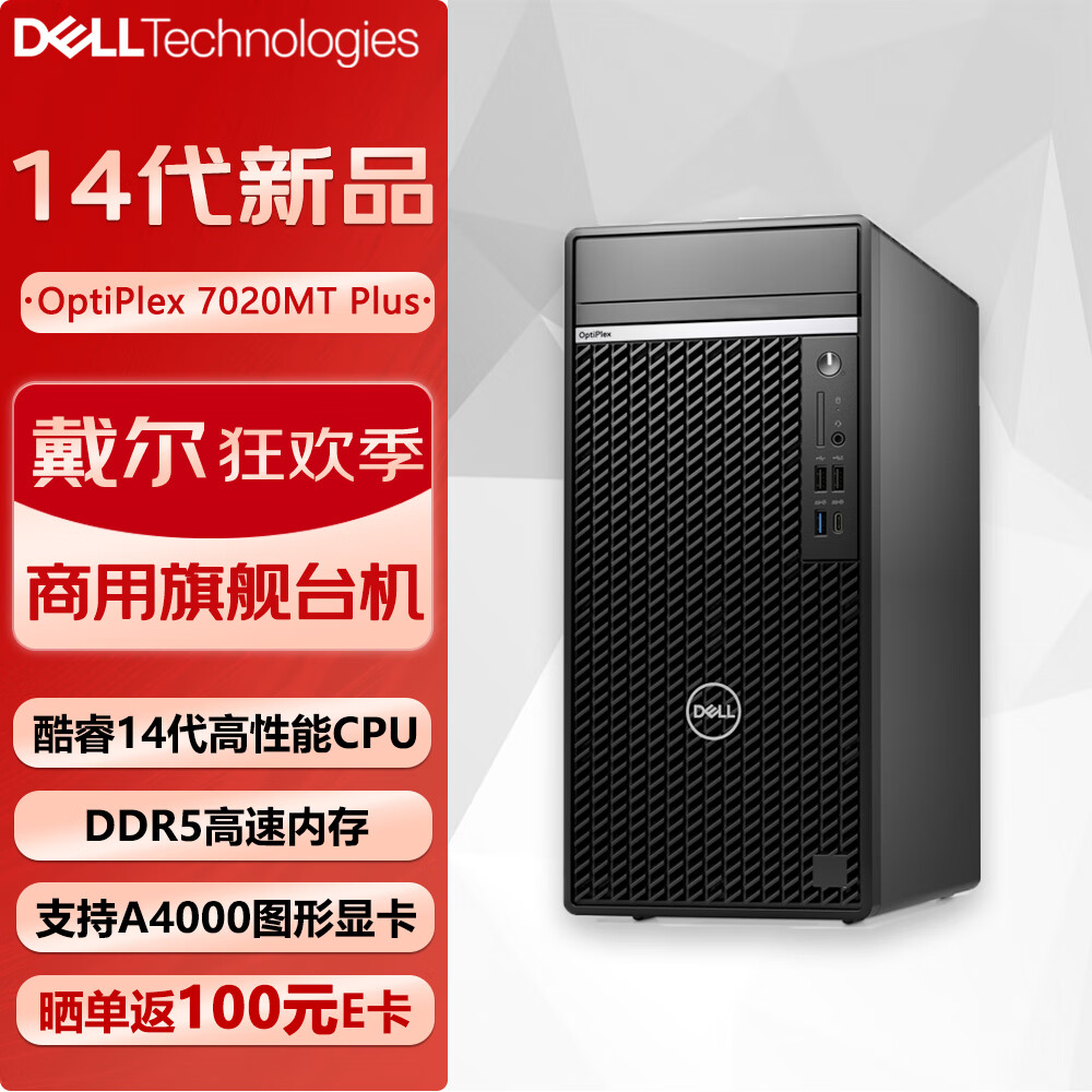戴尔（DELL）OptiPlex7020MT Plus商用办公台式机电脑主机（i7-14700 64G 1TB固态+2T 定制）