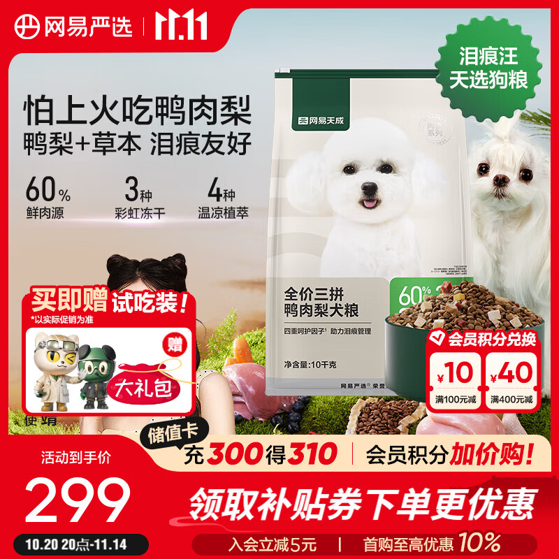 网易严选狗粮全价三拼鸭肉梨犬粮 无谷鸭肉去泪痕清火 柯基泰迪柴犬 【养成电眼汪】 10kg*1袋
