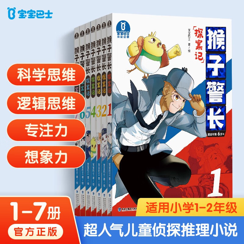 猴子警长探案记第一季（1-7册）6岁+儿童侦探推理小说注音版小学生课外阅读书籍