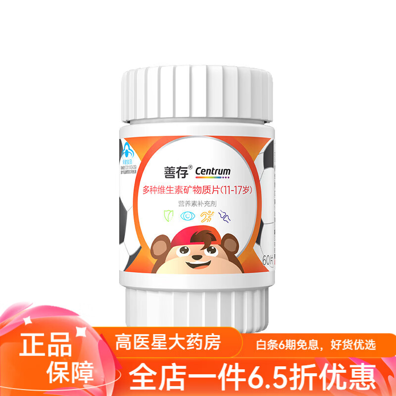 善存儿童多种维生素片 青少年复合维生素善存官方店学生小佳维片儿童