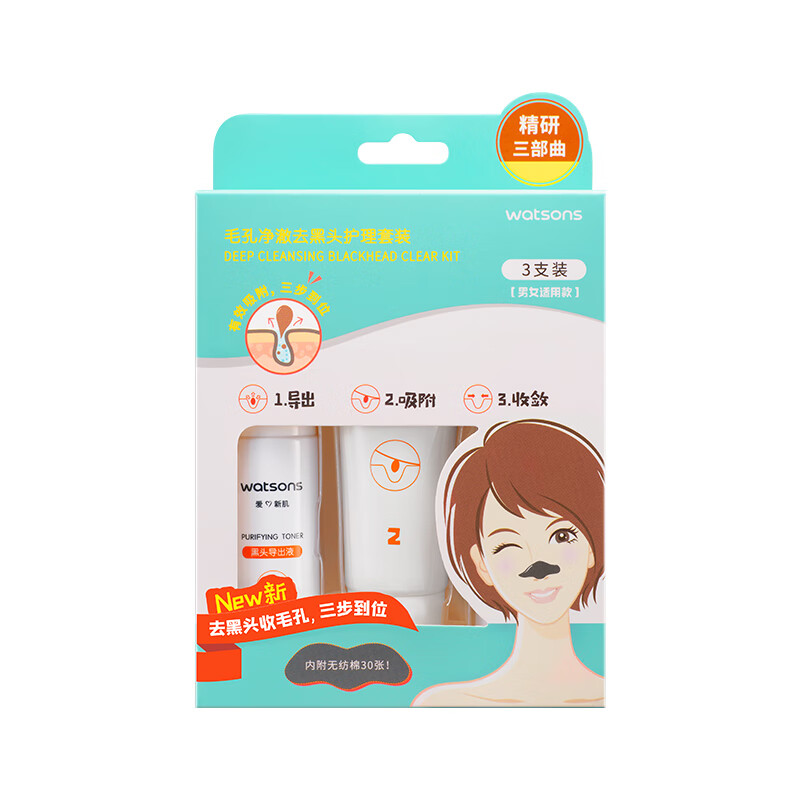 屈臣氏国庆中秋送礼屈臣氏毛孔净澈去黑头护理套盒 屈臣氏毛孔净澈去黑头护理套盒