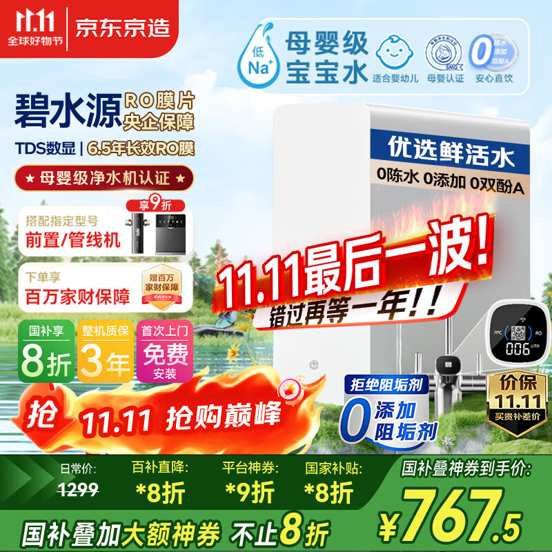 京东京造鲜活水净水器家用净水机白犀1000G 长效RO反渗透无阻垢剂母婴厨下直饮机净饮机一体家电国家补贴