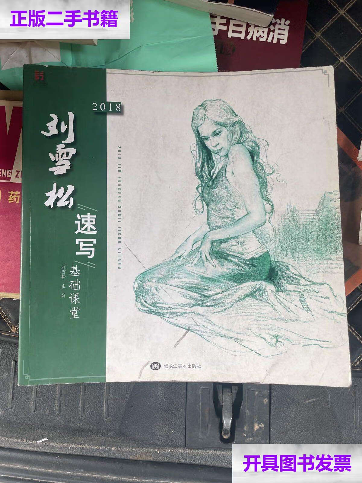 【二手9成新】2018刘雪松速写基础课堂 /刘雪松 黑龙江美术