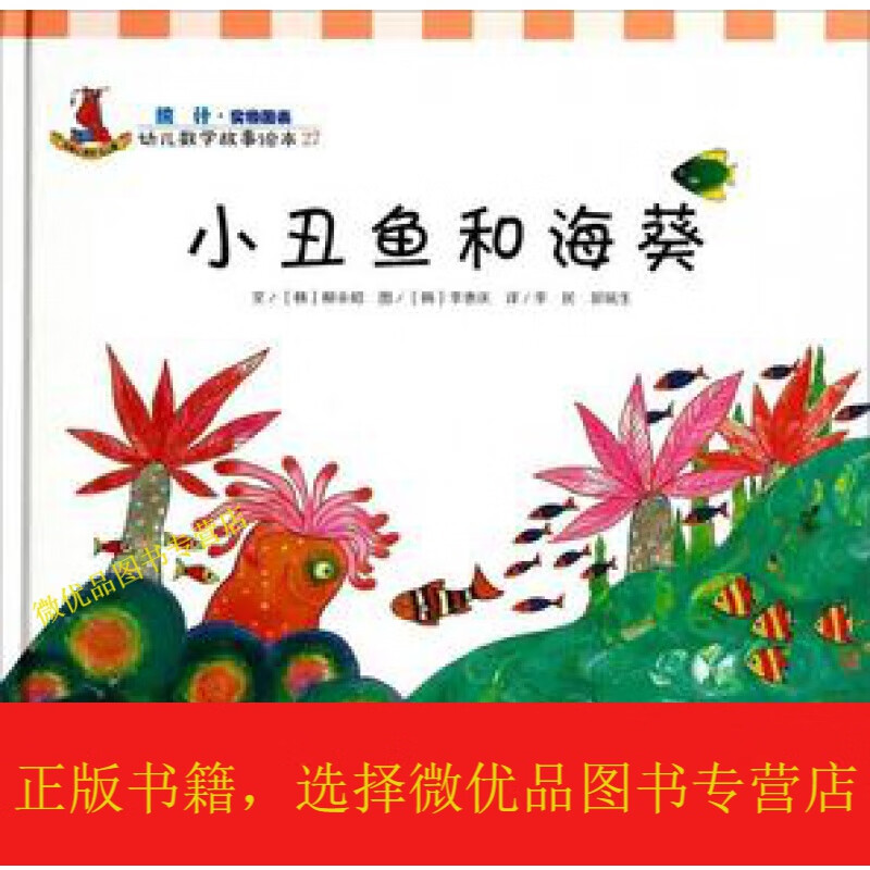幼儿数学故事本:小丑鱼和海葵
