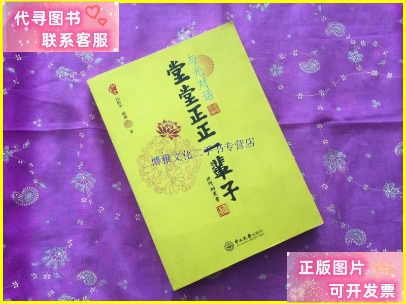 【二手9成新】堂堂正正一辈子(本) /冯程平 中山大学出版社