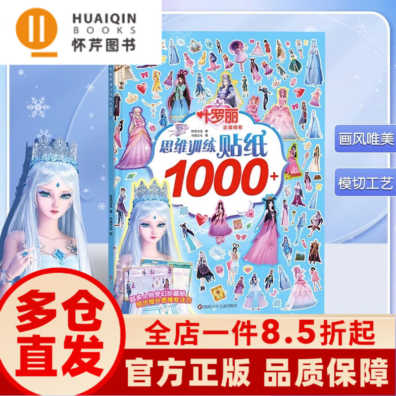 怀芹图书叶罗丽思维训练贴纸1000 女孩益智玩具美丽公主换妆贴纸书