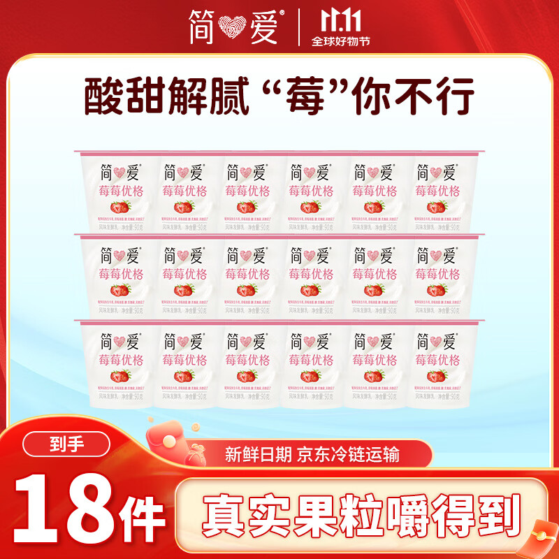 简爱酸奶草莓味优格 90g*18杯 生牛乳发酵低温酸奶生鲜 源头直发