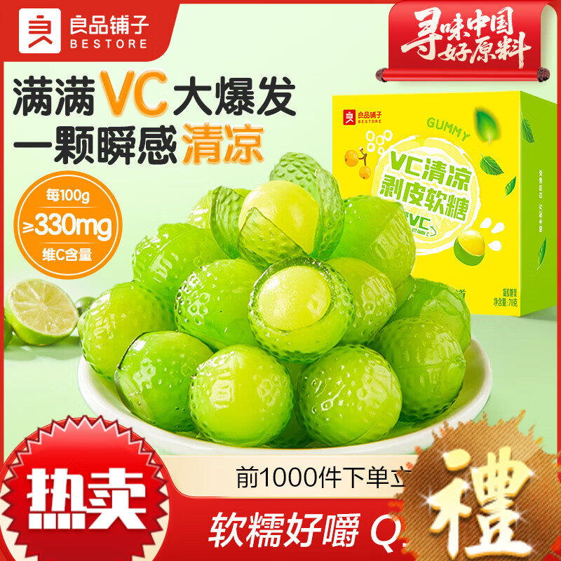 良品铺子中秋节润喉糖薄荷糖梨膏糖夹心软糖糖果剥皮软糖网红休闲零 【富含VC】清凉剥皮软糖70g*1盒