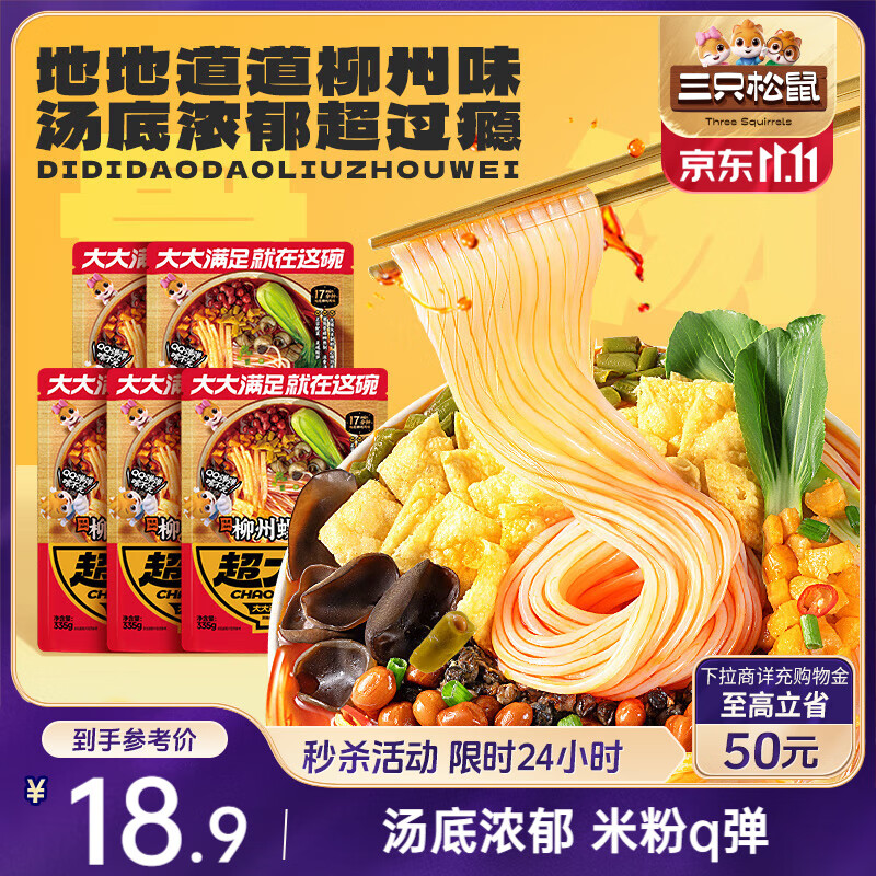三只松鼠螺蛳粉335g*5袋箱装米粉米线广西柳州特产酸辣夜宵方便速食零食
