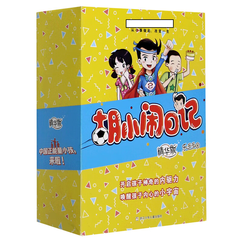 胡小闹日记(精华版共6册) 乐多多 9787559723611 浙江少儿 2021-01-01