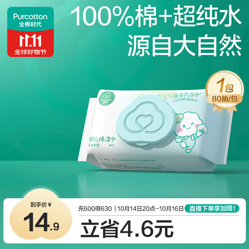全棉时代（PurCotton）婴儿湿巾新生儿洗脸巾手口湿纸巾成人可用100%纯棉 80抽*1包