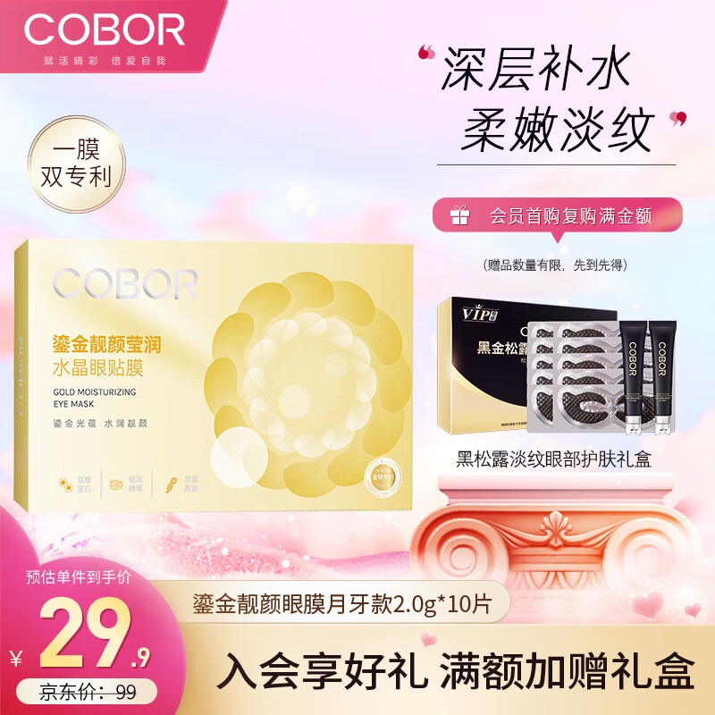 可贝尔（COBOR）鎏金靓颜水晶眼膜贴淡纹提拉紧致熬夜补水男女通用2.0g*10片