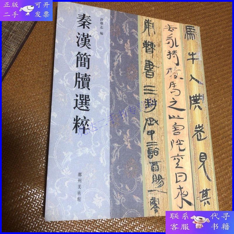 【二手9成新】秦汉简牍选粹