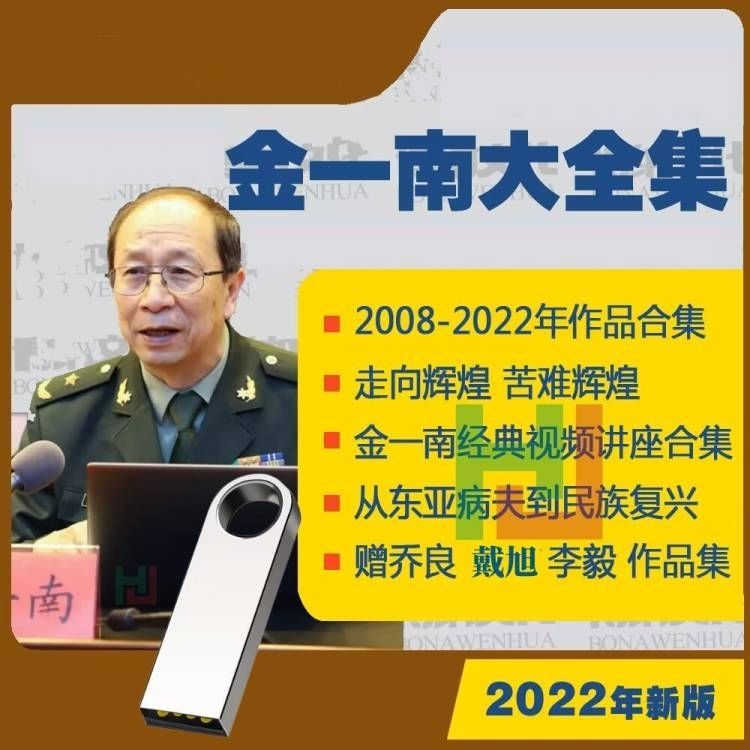 金一南讲座u盘视频讲座优盘精品纪录片走向辉煌中华文明大讲堂 64g