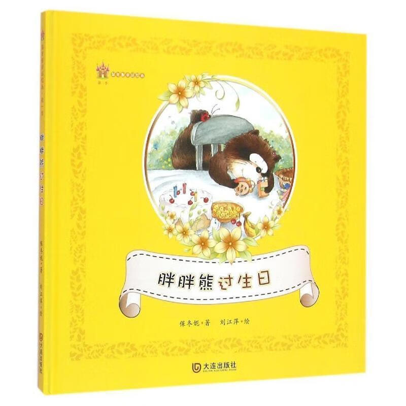 胖胖熊过生日-保冬妮童话绘本-季 保冬妮 大连出版社