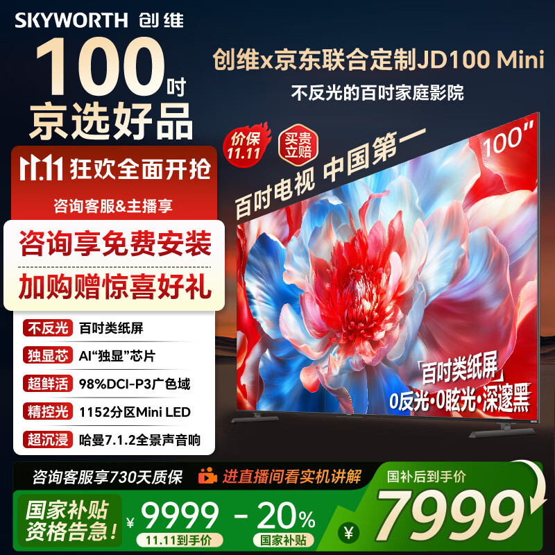 创维电视100吋 JD100 Mini 100英寸mini led类纸屏 液晶平板游戏大屏电视机100吋 家电国家政府补
