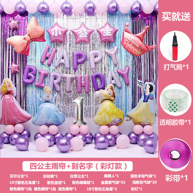 派对布置用品儿童女宝宝周岁公主卡通气球 四公主雨帘 刻名字(彩灯款)