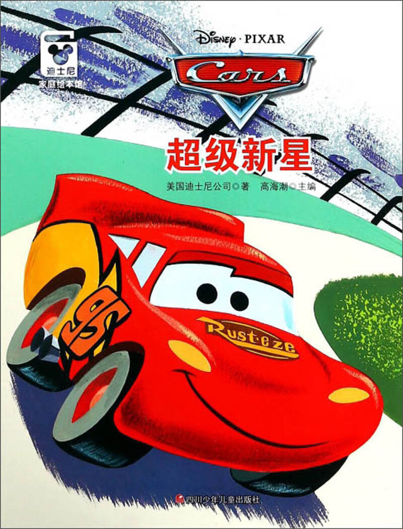【正版现货】超级新星 迪士尼家庭绘本馆