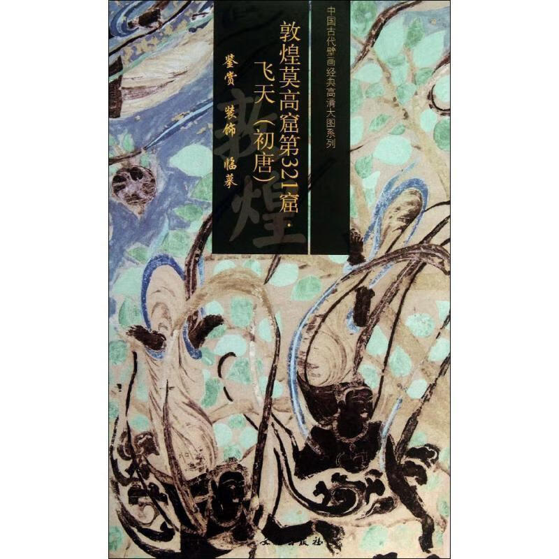 敦煌莫高窟第321窟.飞天鉴赏 装饰 临摹