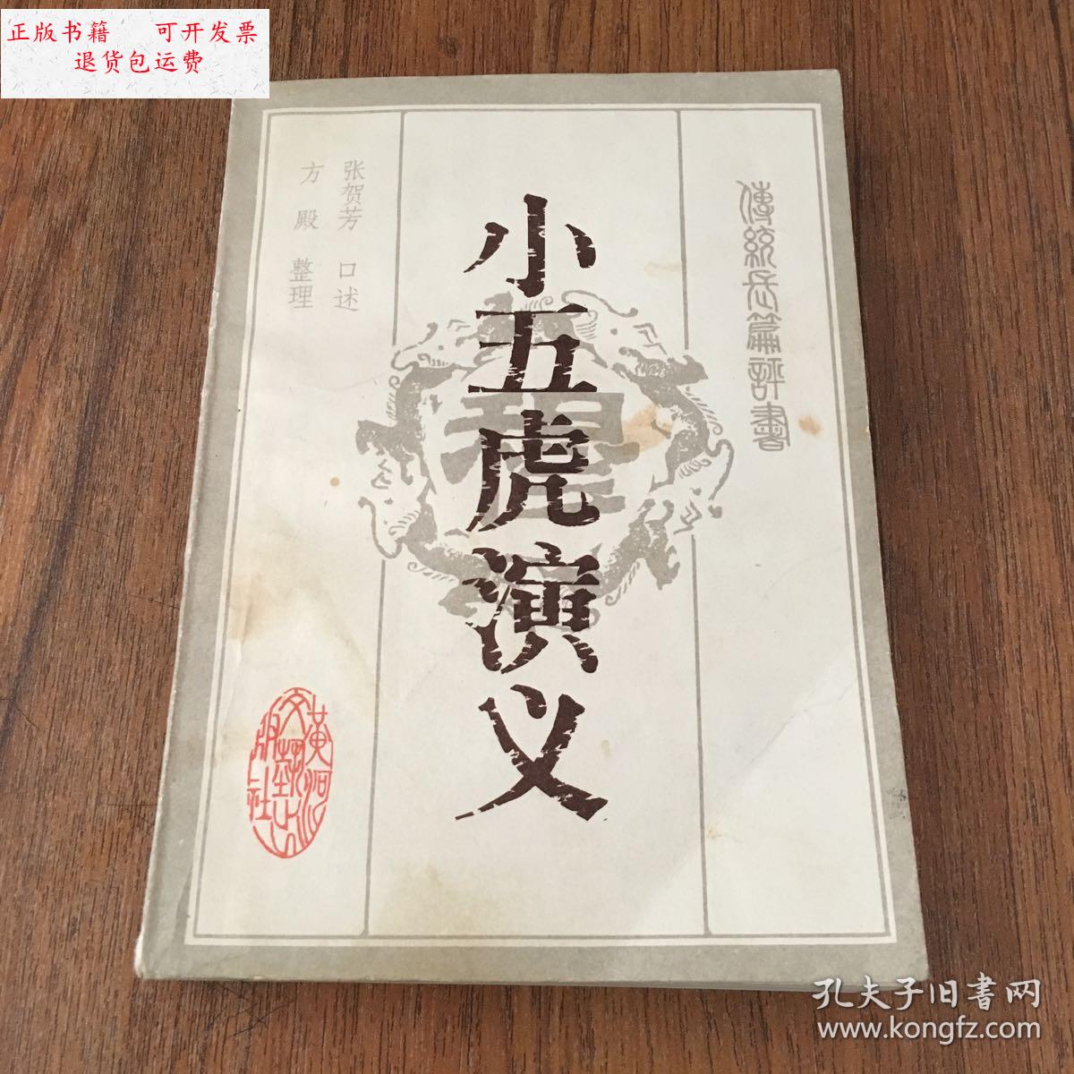 【二手9成新】小五虎演义 /张贺芳 黄河文艺出版社