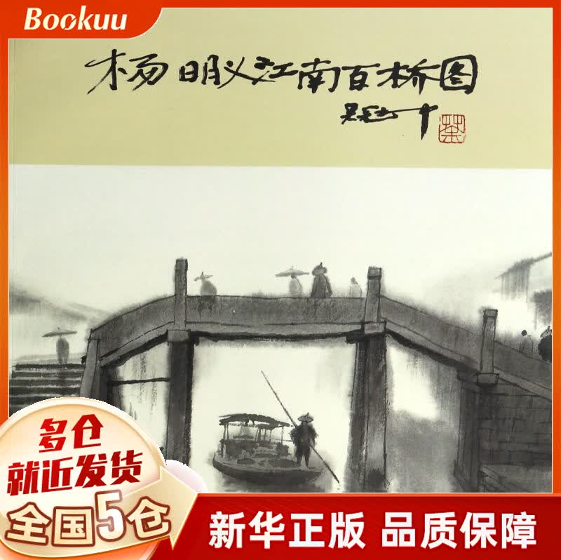 杨明义江南百桥图