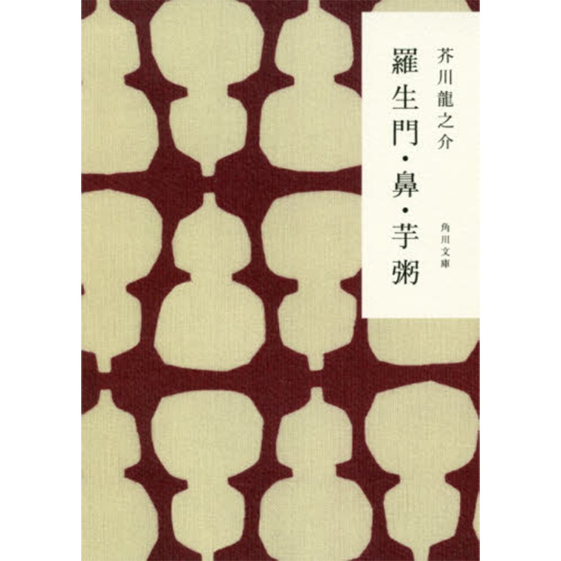 现货 进口日文 文库 小说 羅生門 鼻 芋粥 新装版 芥川龙之介