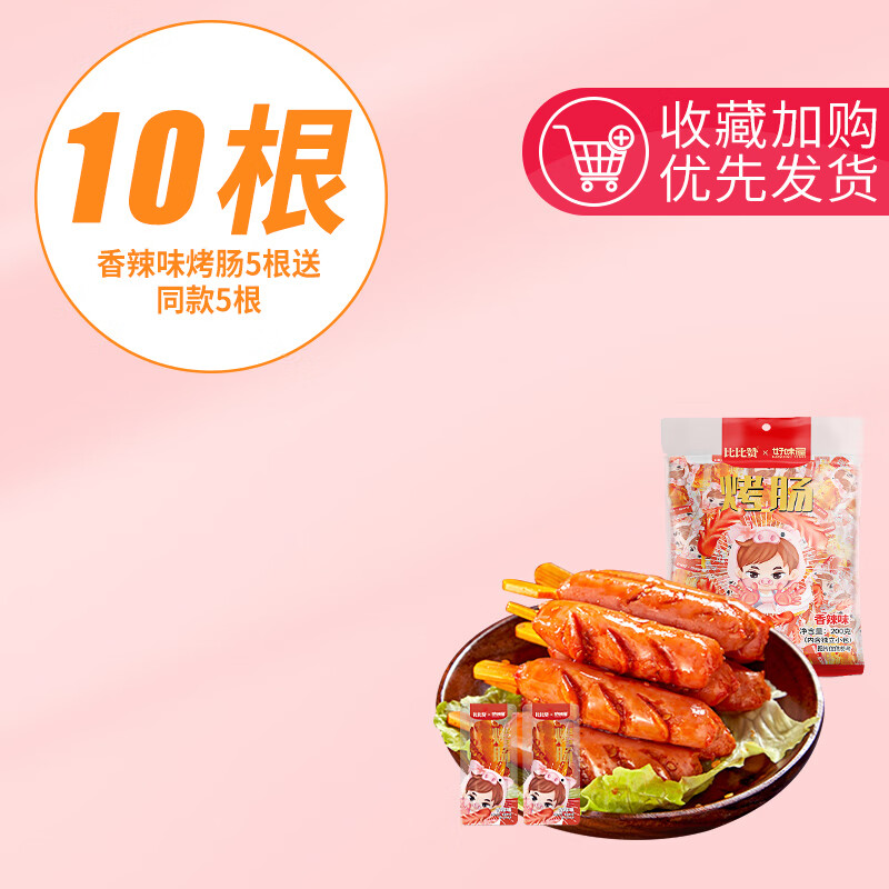烤肠香肠热狗即食肉类火腿肠宿舍小零食耐小吃的 尝鲜推荐约10根（香辣味5根【送】5根