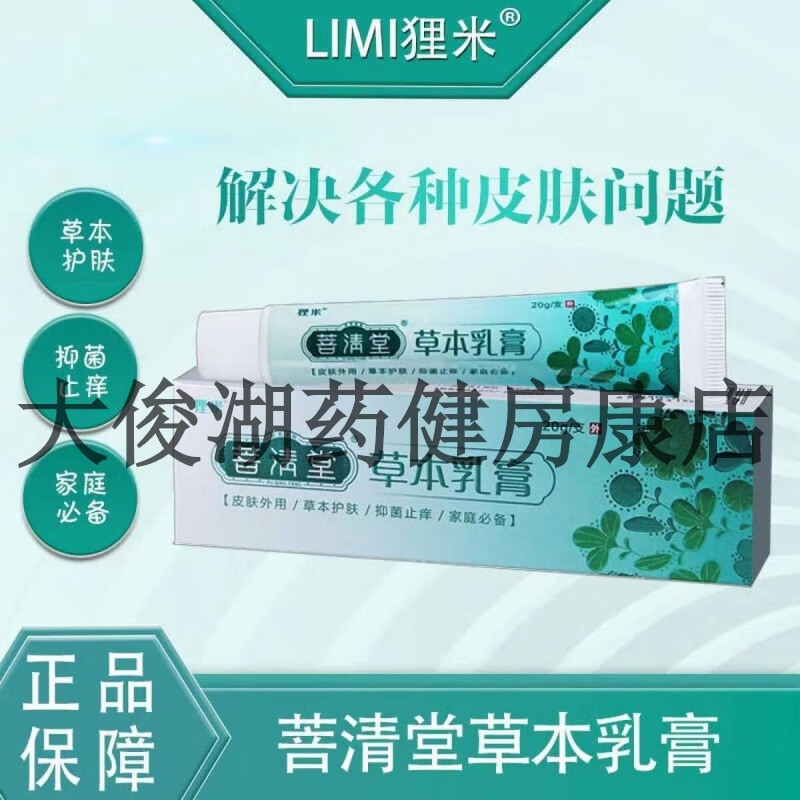 菩清堂草本乳膏20g[大药房同款直售] 1支