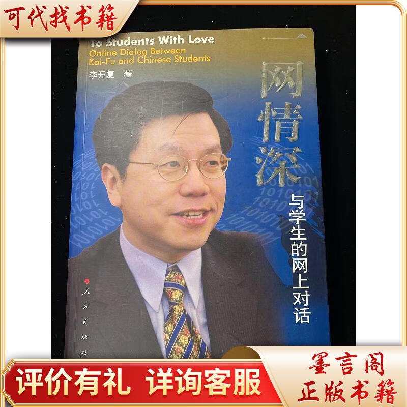 一网情深:一网情深:与学生的网上对话(李开复答青年学子)