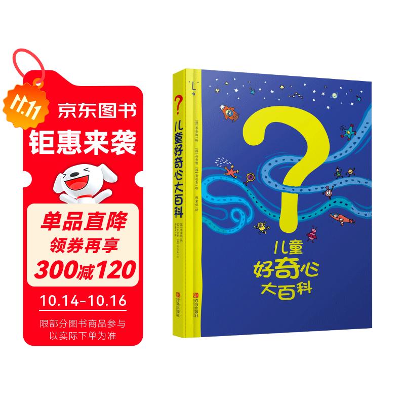 儿童好奇心大百科 畅销15年科普童书 动物 人体 自然生活4大版块 海量有趣的漫画 生动的文字 满足儿童好奇心六一儿童节礼物女孩男孩