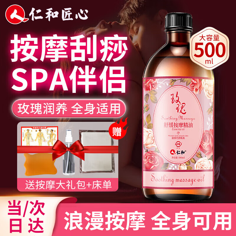 仁和匠心舒缓按摩精油情侣润滑私处男女通用全身免洗 玫瑰精油500ml