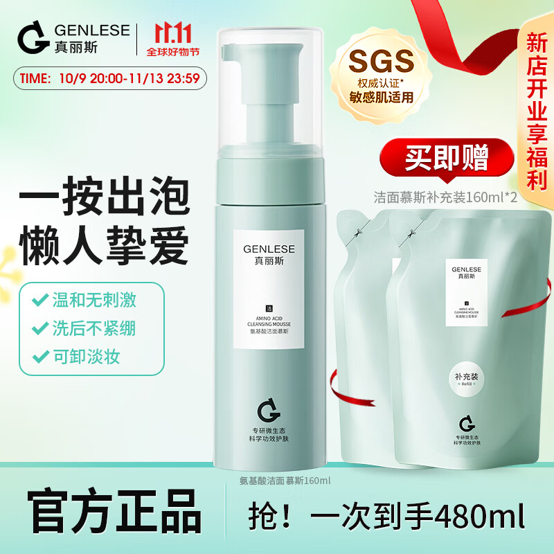 真丽斯（Genlese）洁面慕斯氨基酸洗面奶男女控油深层清洁敏感肌学生洁面乳160ml