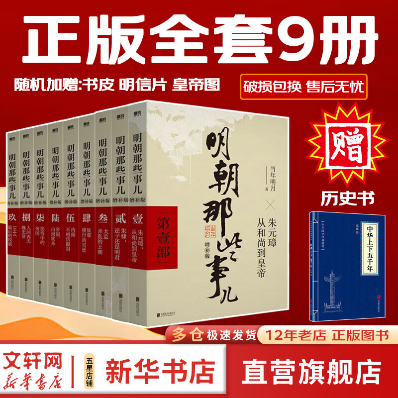 【赠书凑单正版包邮】明朝那些事儿正版全套9册 增补版 典藏版 水墨版 明朝那些事 当年明月著 第一部 明朝历史 明史大明王朝 南明史 历史书籍中国史 【赠中华上下五千年】明朝那些事儿全套9册 新增补版