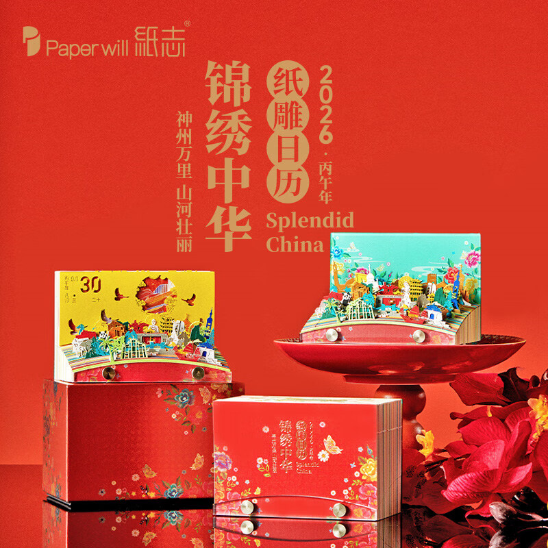 纸志（PAPER WILL） 2026年锦绣中华立体日历马年手撕文艺日历纸雕故宫中国风创意台历桌面摆件文创商务圣诞新年礼物 锦绣中华【2026年】