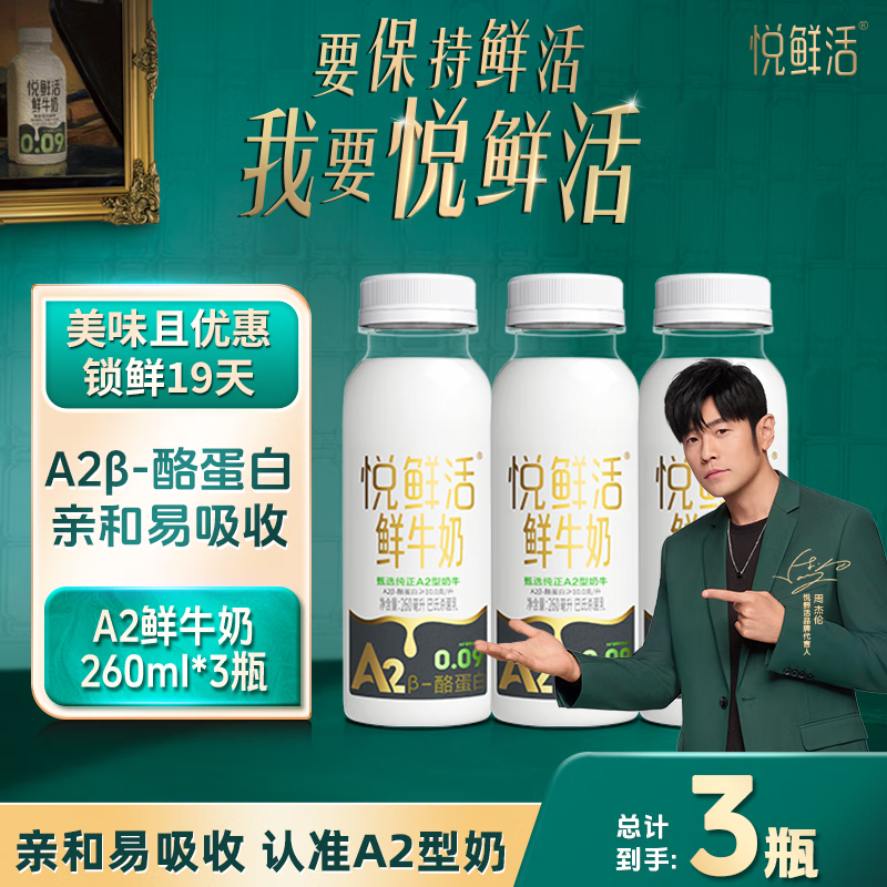 悦鲜活鲜牛奶A2β-酪蛋白260ml巴氏杀菌乳低温鲜奶 悦鲜活A2型260ml*3瓶