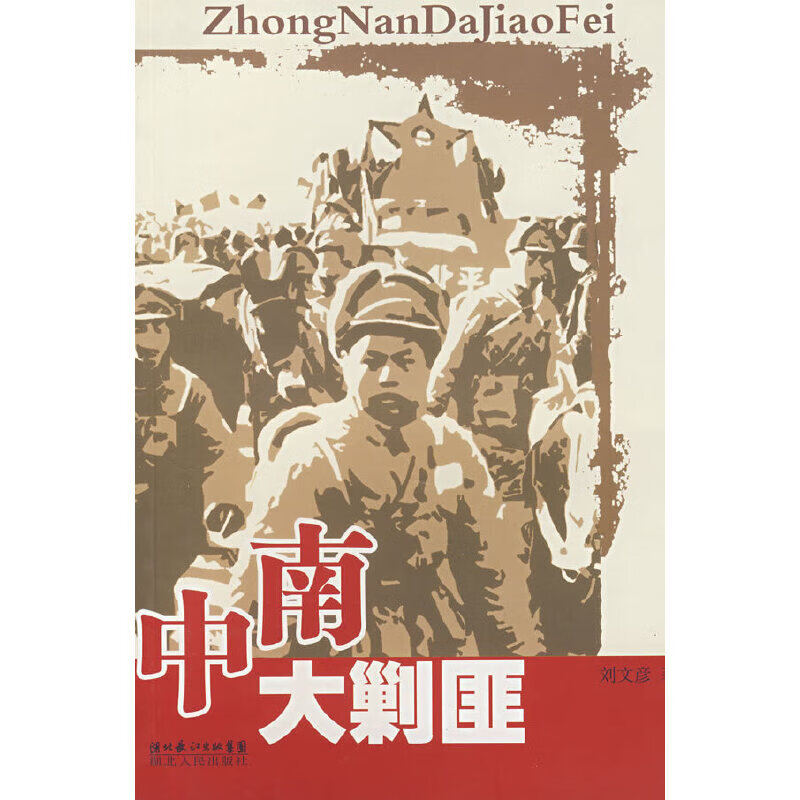 【正版】中南大剿匪