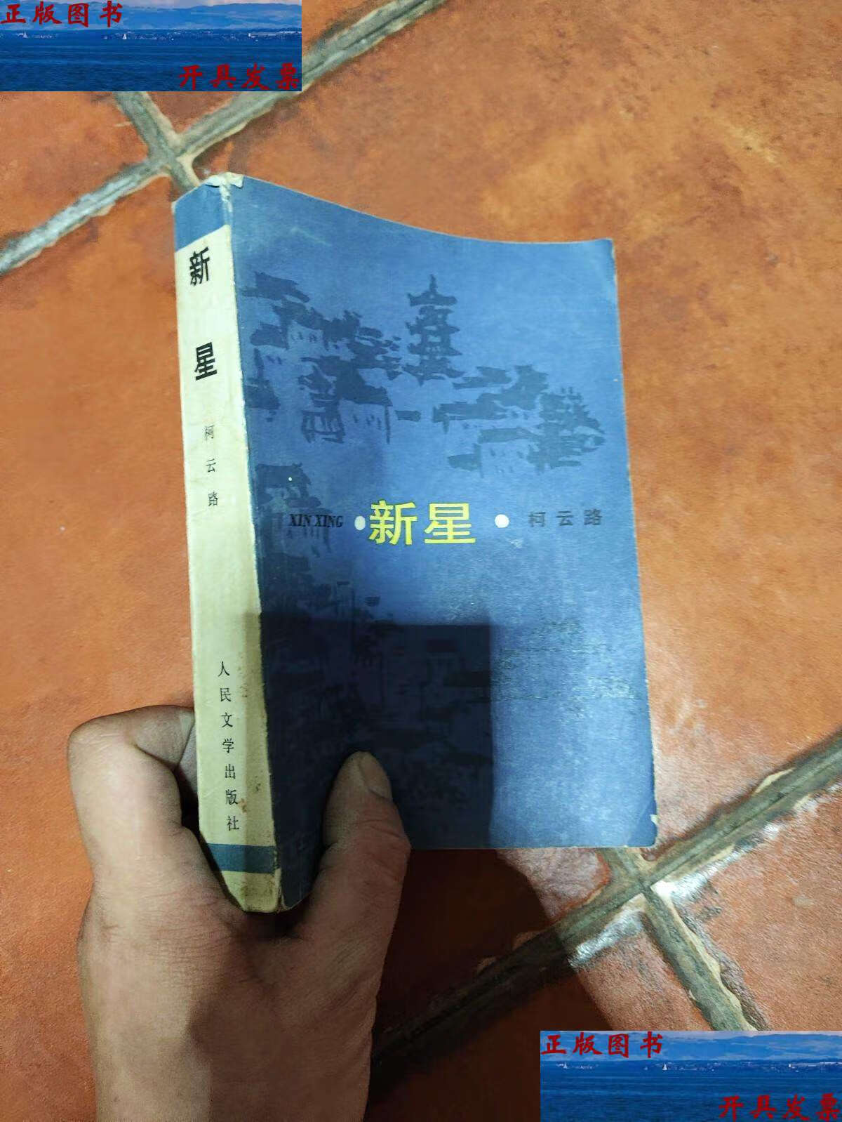 【二手9成新】新星 柯云路著 /柯云路 人民文学
