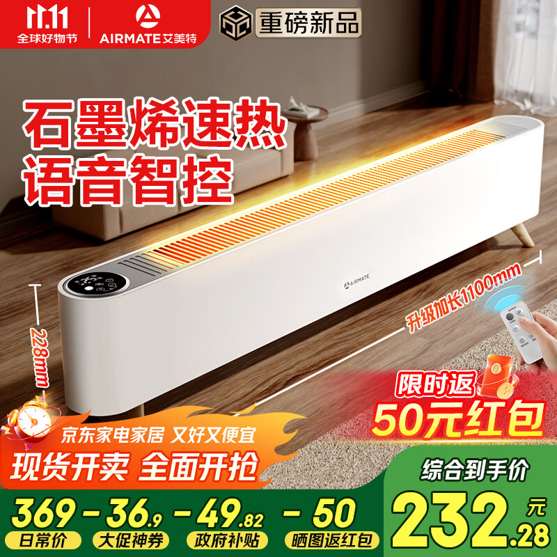 艾美特（AIRMATE）【热销爆款】石墨烯踢脚线/电热取暖器/暖风机/电暖器/电暖气片 家用大面积防水温控移动地暖 SR79