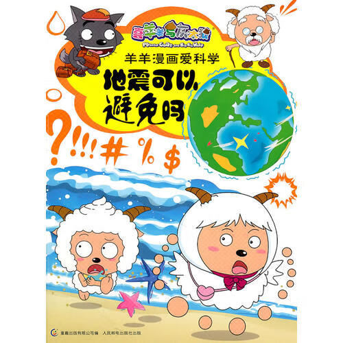 喜羊羊与灰太狼羊羊漫画爱科学 地震可以避免吗(科学问题幽默风趣)