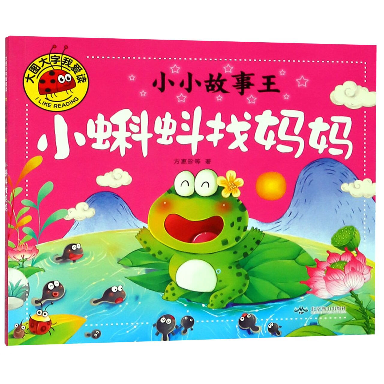 小蝌蚪找妈妈/小小故事王大中专教材教辅/大学教材方惠珍