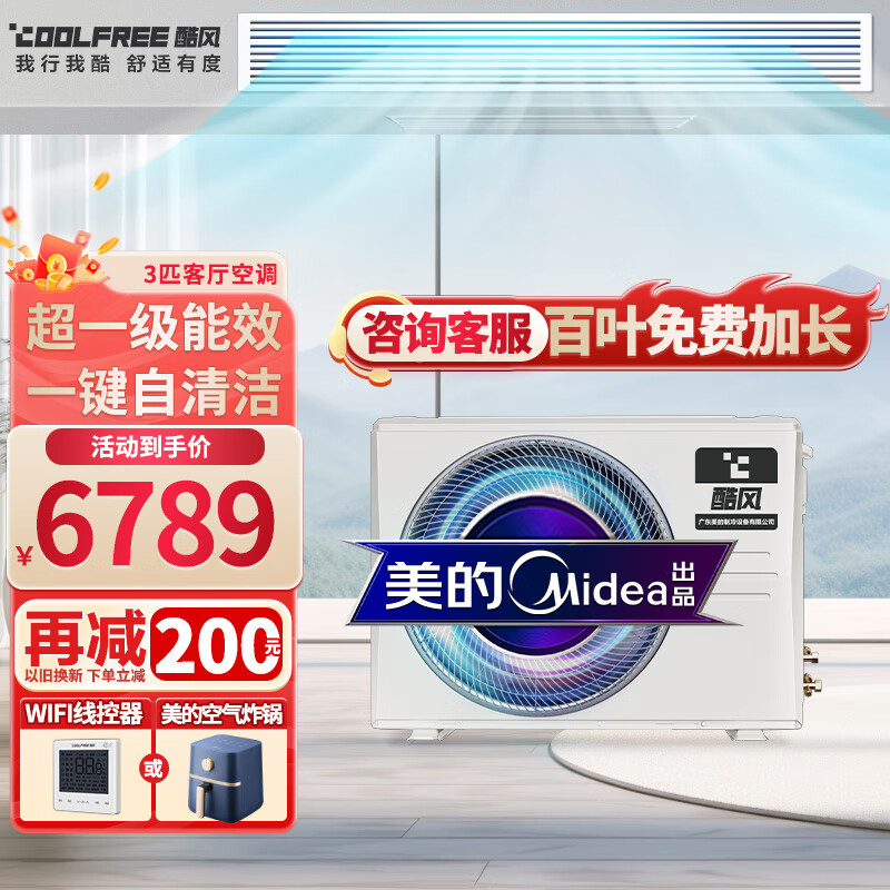 酷风风管机3匹 美的风管机酷风 中央空调风管机 直流变频 客厅空调 智能家电 【WiFi版】一级能效 大3匹冷暖（0元安装）