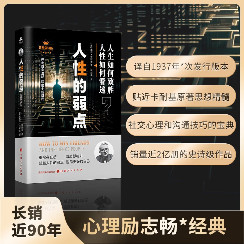 人性的弱点 卡耐基正版心理学 职场生活入门基础成功励志书籍畅销书排行榜完整版原著人生哲理心灵鸡汤详情图