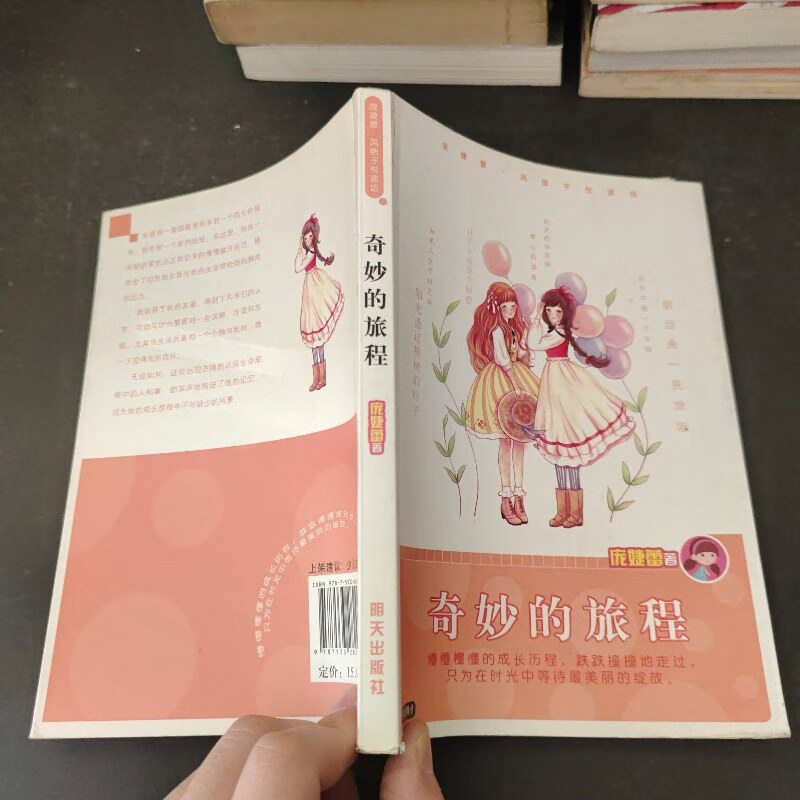【绝版旧书】庞婕蕾·风信子悦读坊:奇妙的旅程