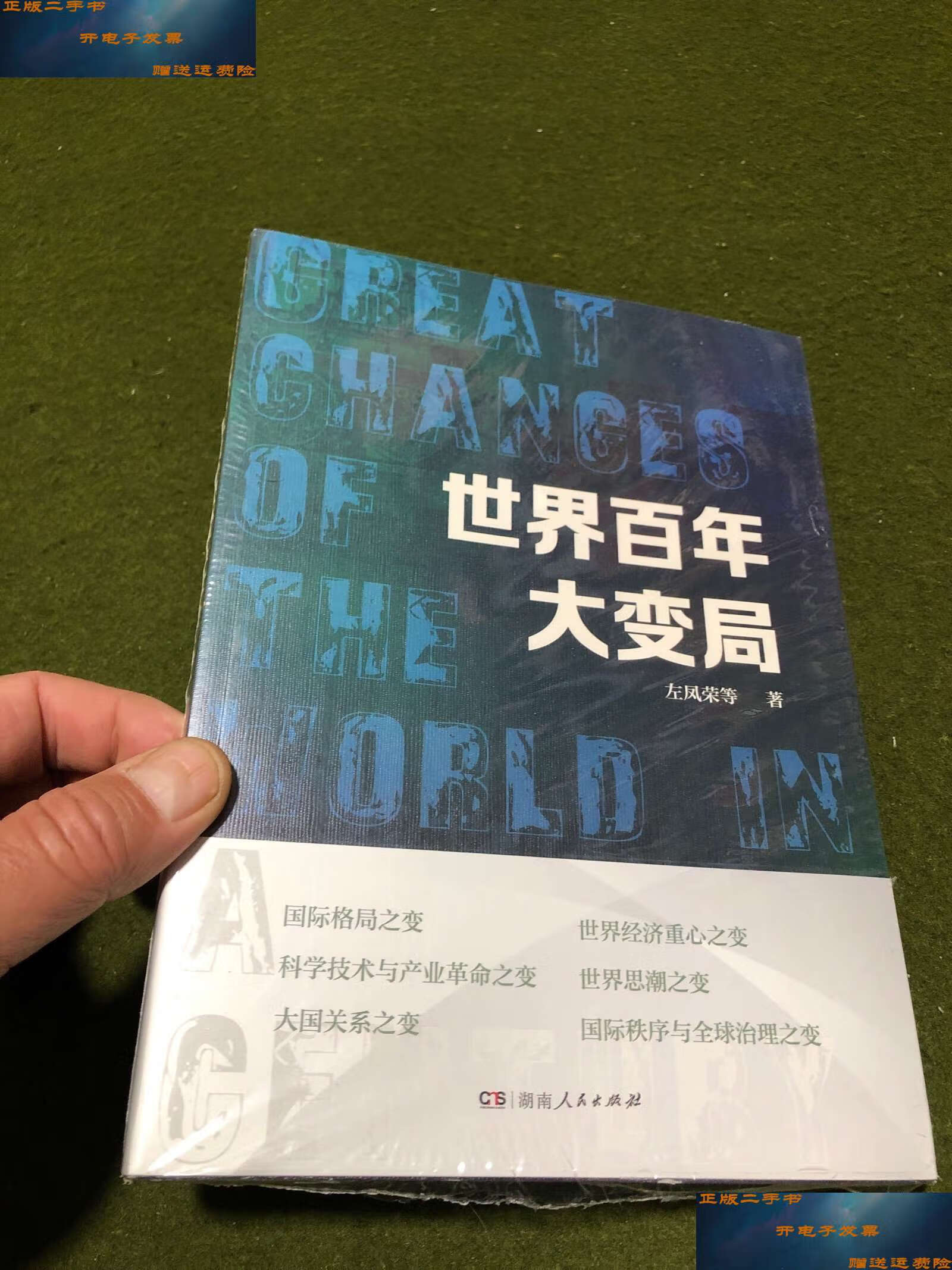 【二手9成新】世界百年大变局 /左凤荣 湖南人民