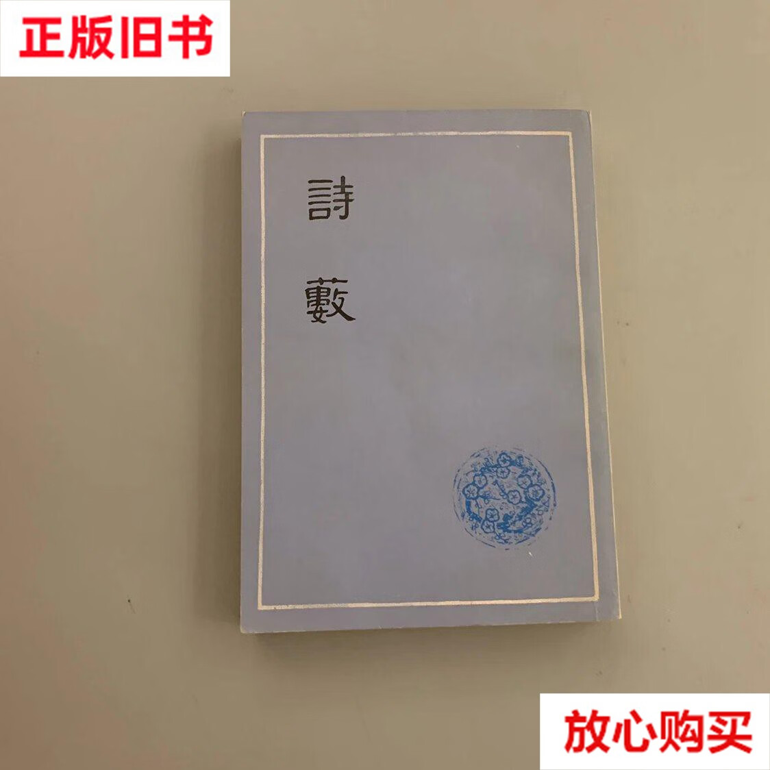 【二手9成新《诗薮》1979年一版一印,胡应麟撰,上海古籍出版社