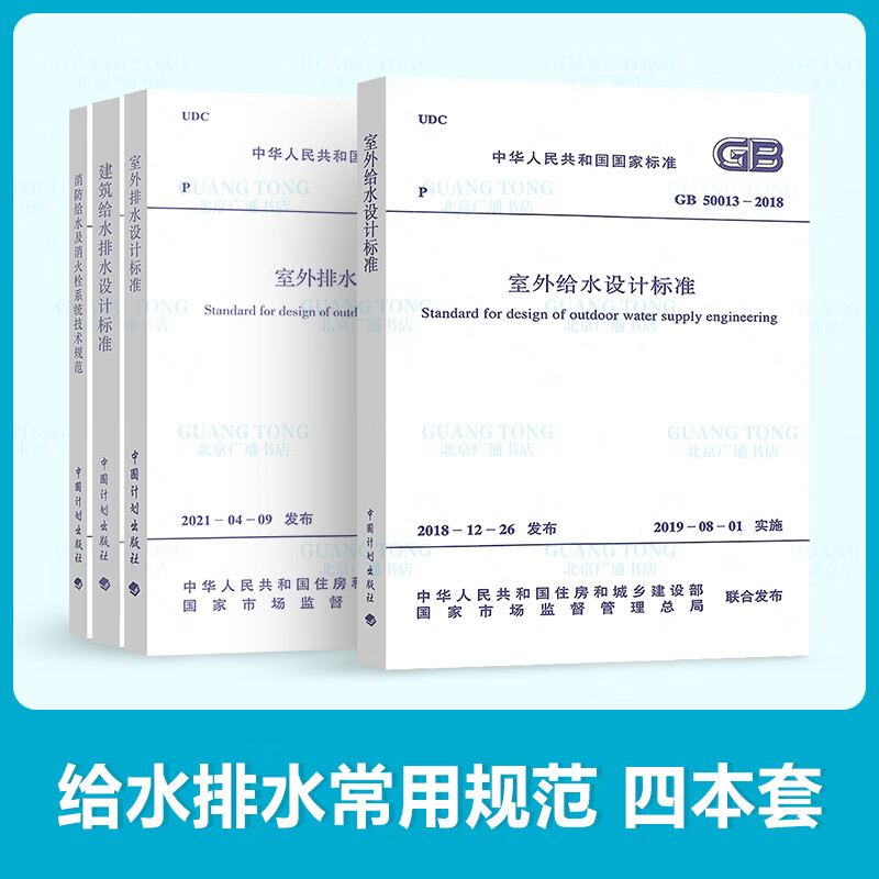 给排水4本套 建筑给水排水设计规范 gb 50015-2019 gb 50013-2018