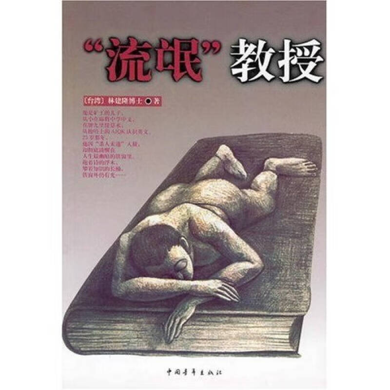 【正版现货】流氓教授